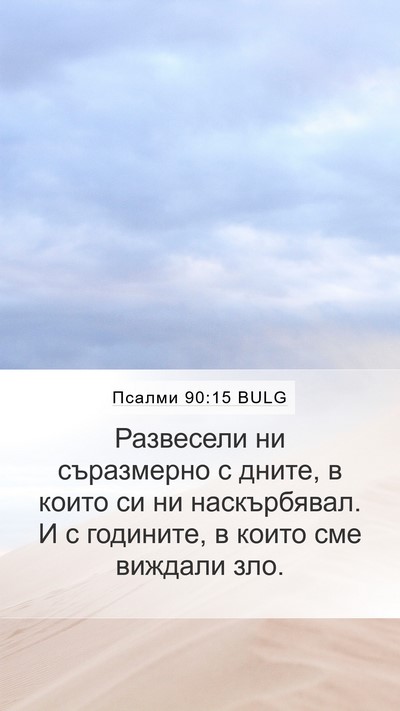 Псалми 90:15 BULG Bible Verse Image