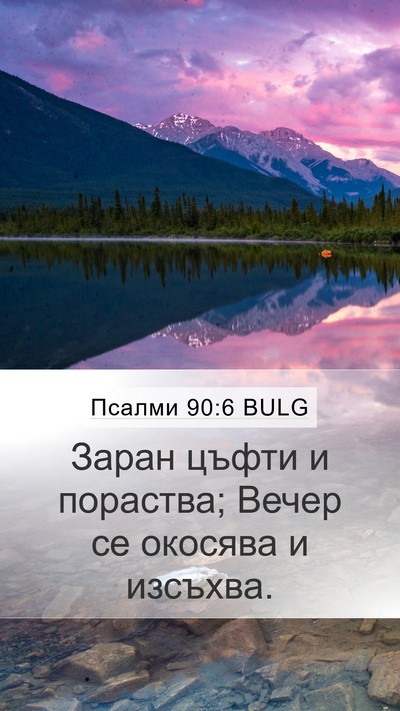 Псалми 90:6 BULG Bible Verse Image