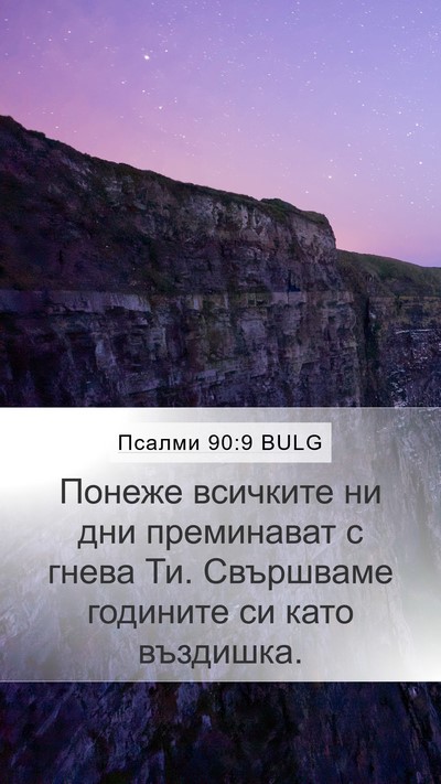 Псалми 90:9 BULG Bible Verse Image