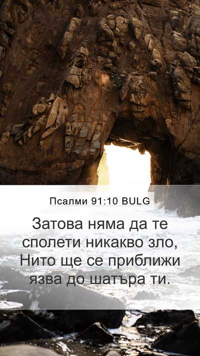 Псалми 91:10 BULG Mobile Phone Wallpaper - Затова няма да те сполети - Mobile Bible Verse Wallpaper