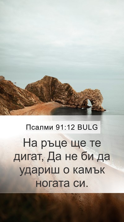 Псалми 91:12 BULG Bible Verse Image