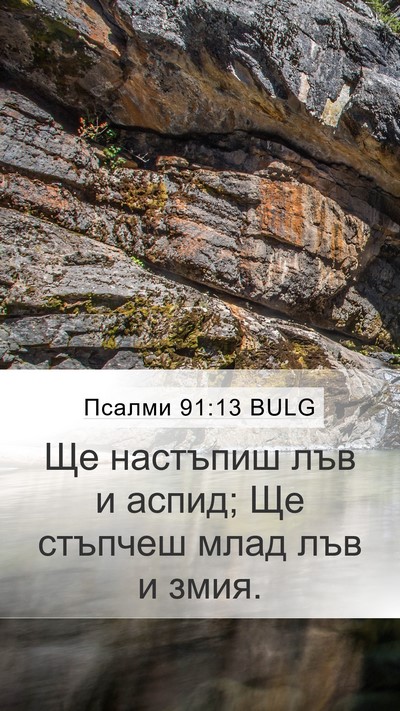 Псалми 91:13 BULG Bible Verse Image