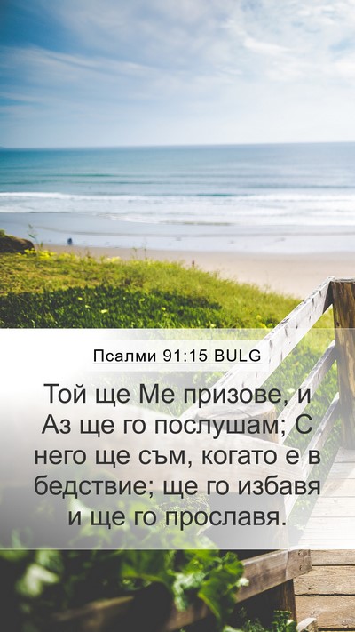 Псалми 91:15 BULG Bible Verse Image
