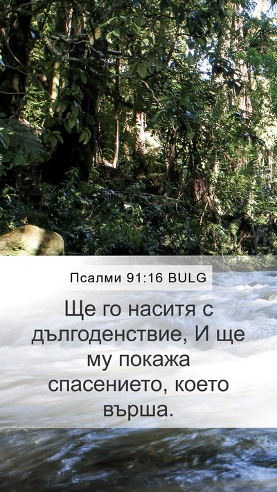 Псалми 91:16 BULG Bible Verse Image