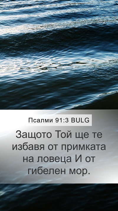 Псалми 91:3 BULG Bible Verse Image