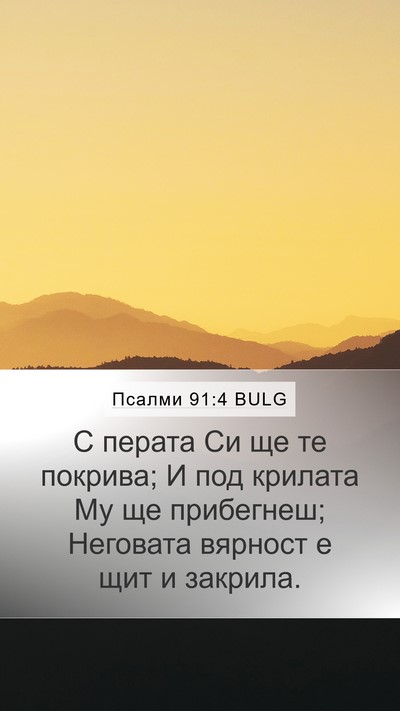 Псалми 91:4 BULG Bible Verse Image