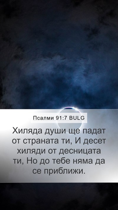 Псалми 91:7 BULG Mobile Phone Wallpaper - Хиляда души ще падат от - Mobile Bible Verse Wallpaper