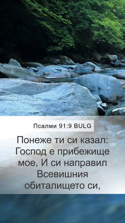 Псалми 91:9 BULG Bible Verse Image