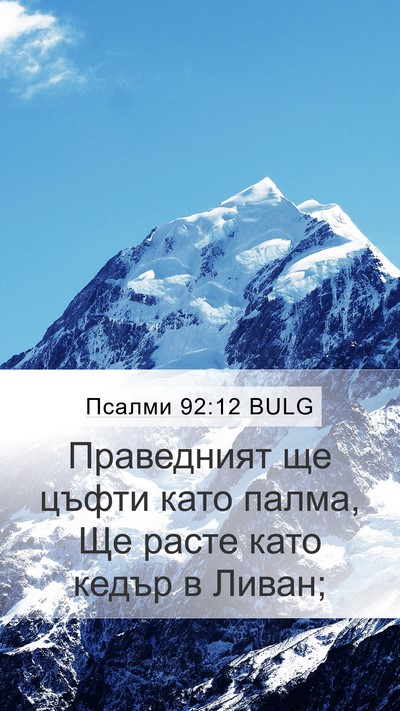 Псалми 92:12 BULG Bible Verse Image