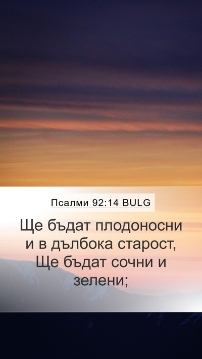 Псалми 92:14 BULG Mobile Phone Wallpaper - Ще бъдат плодоносни и в - Mobile Bible Verse Wallpaper