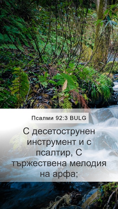 Псалми 92:3 BULG Bible Verse Image