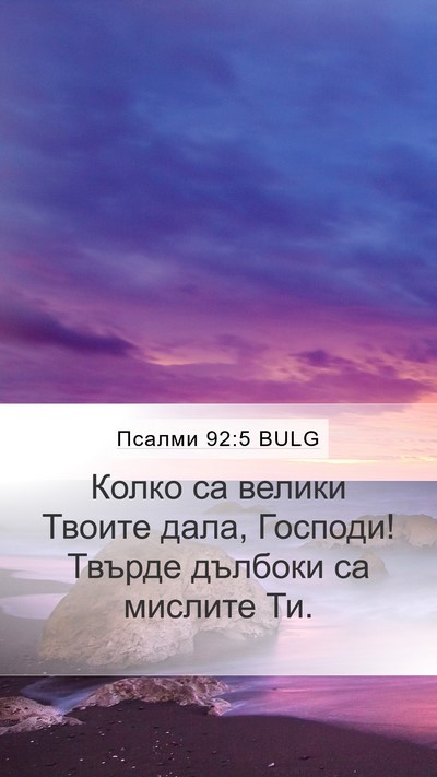 Псалми 92:5 BULG Bible Verse Image