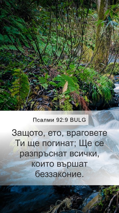 Псалми 92:9 BULG Bible Verse Image