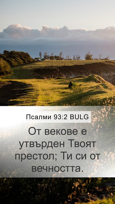 Псалми 93:2 BULG Mobile Phone Wallpaper - От векове е утвърден Твоят - Mobile Bible Verse Wallpaper
