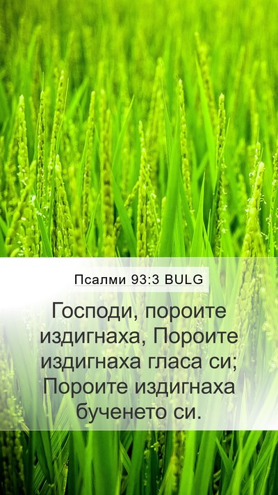 Псалми 93:3 BULG Bible Verse Image