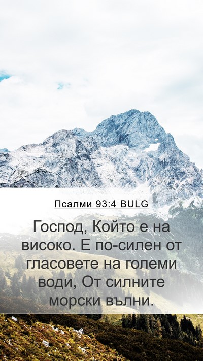 Псалми 93:4 BULG Bible Verse Image