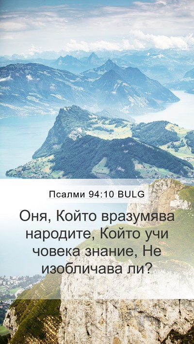 Псалми 94:10 BULG Mobile Phone Wallpaper - Оня, Който вразумява - Mobile Bible Verse Wallpaper