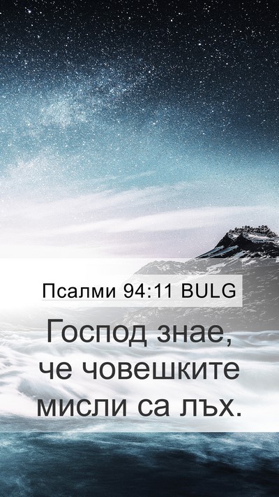 Псалми 94:11 BULG Bible Verse Image