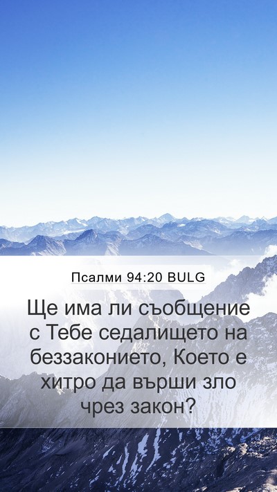 Псалми 94:20 BULG Bible Verse Image