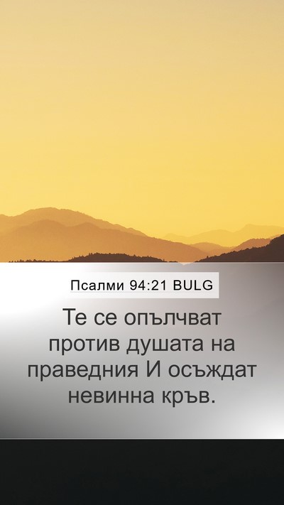 Псалми 94:21 BULG Bible Verse Image