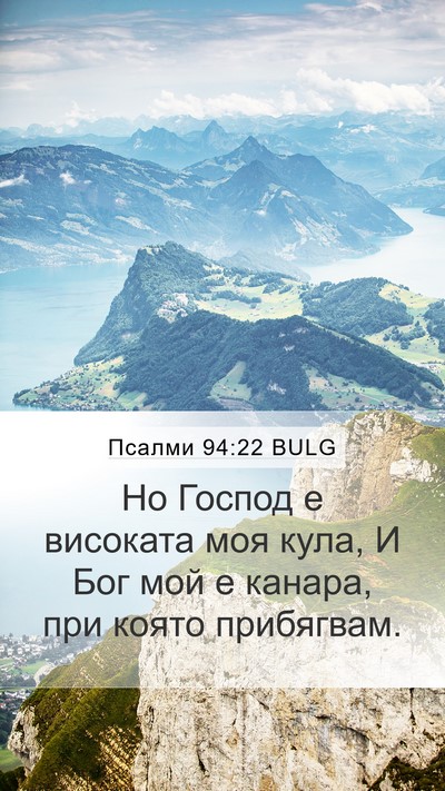 Псалми 94:22 BULG Mobile Phone Wallpaper - Но Господ е високата моя - Mobile Bible Verse Wallpaper
