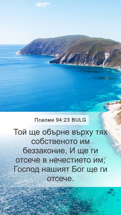 Псалми 94:23 BULG Bible Verse Image