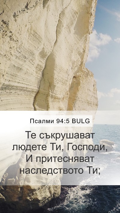 Псалми 94:5 BULG Mobile Phone Wallpaper - Те съкрушават людете Ти, - Mobile Bible Verse Wallpaper