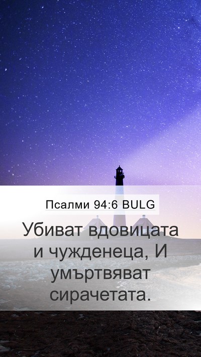 Псалми 94:6 BULG Bible Verse Image
