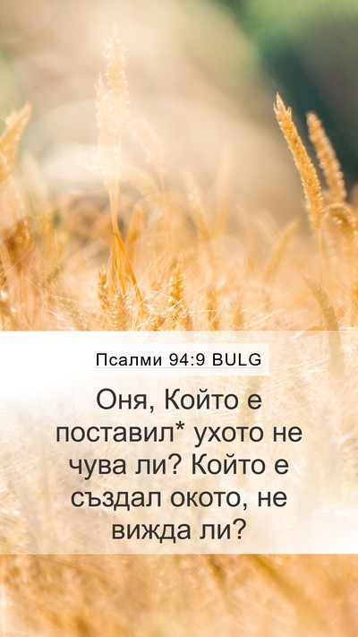 Псалми 94:9 BULG Mobile Phone Wallpaper - Оня, Който е поставил* - Mobile Bible Verse Wallpaper