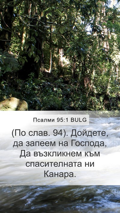 Псалми 95:1 BULG Bible Verse Image