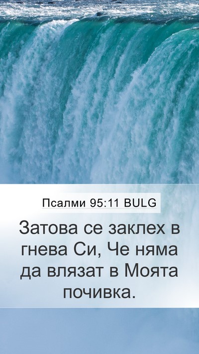 Псалми 95:11 BULG Bible Verse Image