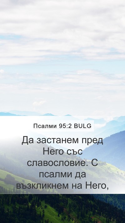 Псалми 95:2 BULG Bible Verse Image