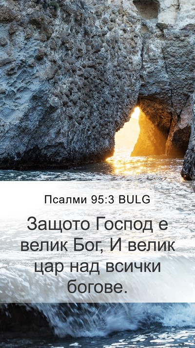 Псалми 95:3 BULG Bible Verse Image