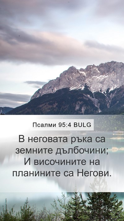Псалми 95:4 BULG Mobile Phone Wallpaper - В неговата ръка са земните - Mobile Bible Verse Wallpaper