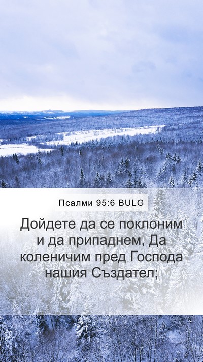 Псалми 95:6 BULG Bible Verse Image