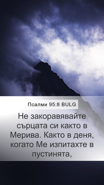 Псалми 95:8 BULG Bible Verse Image