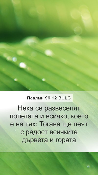 Псалми 96:12 BULG Mobile Phone Wallpaper - Нека се развеселят - Mobile Bible Verse Wallpaper