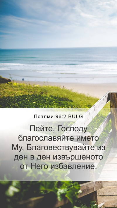Псалми 96:2 BULG Mobile Phone Wallpaper - Пейте, Господу - Mobile Bible Verse Wallpaper