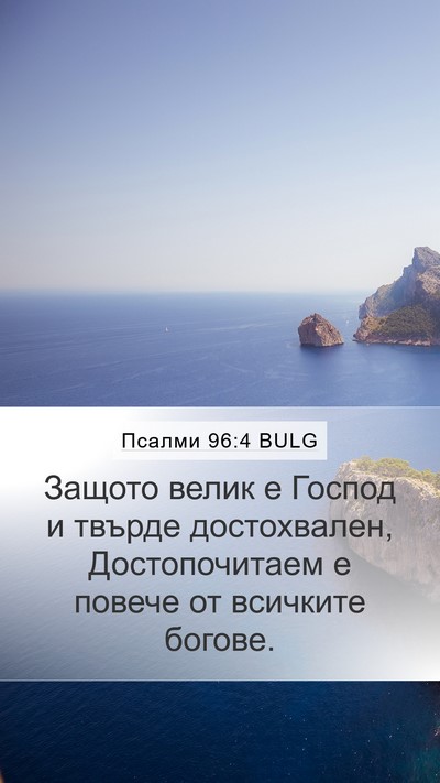 Псалми 96:4 BULG Bible Verse Image