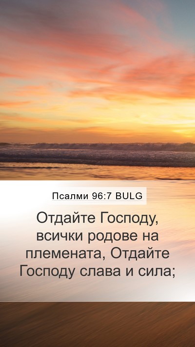Псалми 96:7 BULG Bible Verse Image