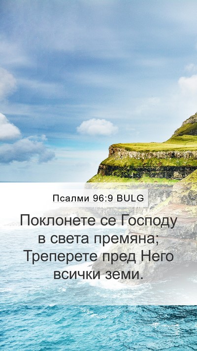 Псалми 96:9 BULG Mobile Phone Wallpaper - Поклонете се Господу в - Mobile Bible Verse Wallpaper