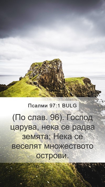 Псалми 97:1 BULG Bible Verse Image