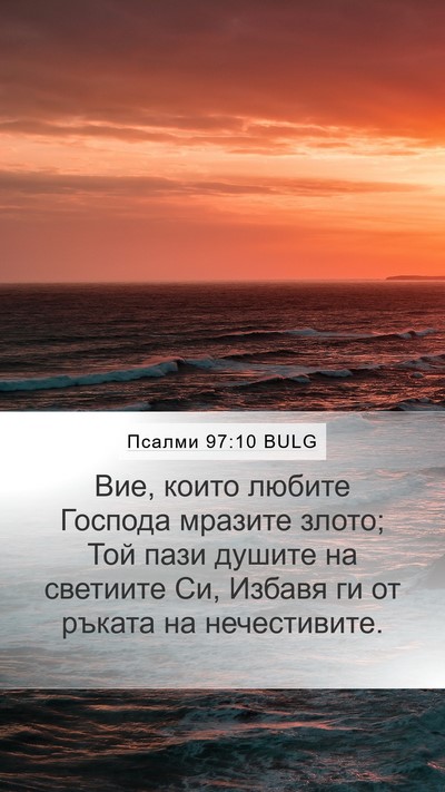 Псалми 97:10 BULG Bible Verse Image