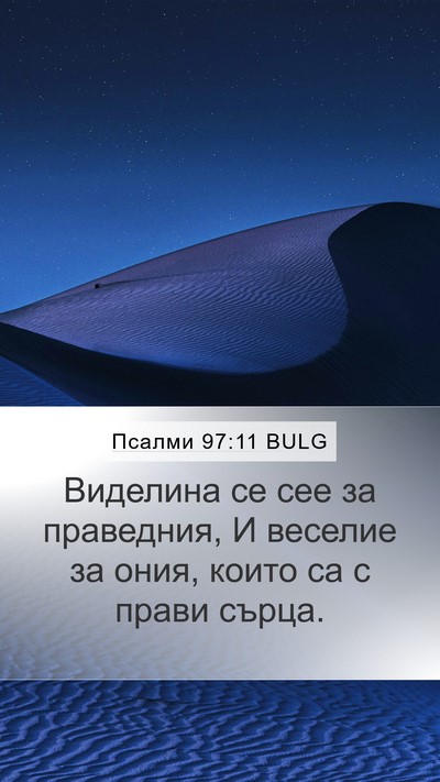Псалми 97:11 BULG Bible Verse Image