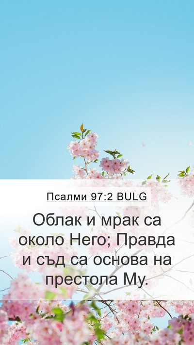 Псалми 97:2 BULG Bible Verse Image