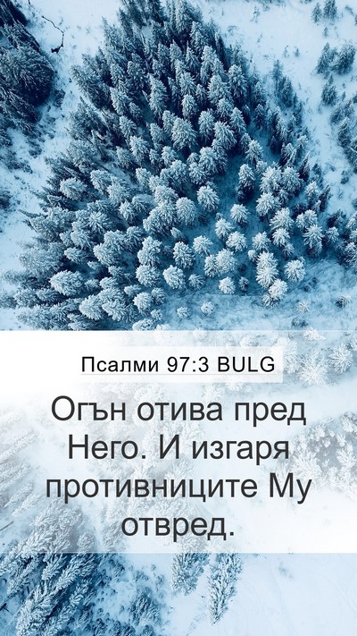 Псалми 97:3 BULG Bible Verse Image
