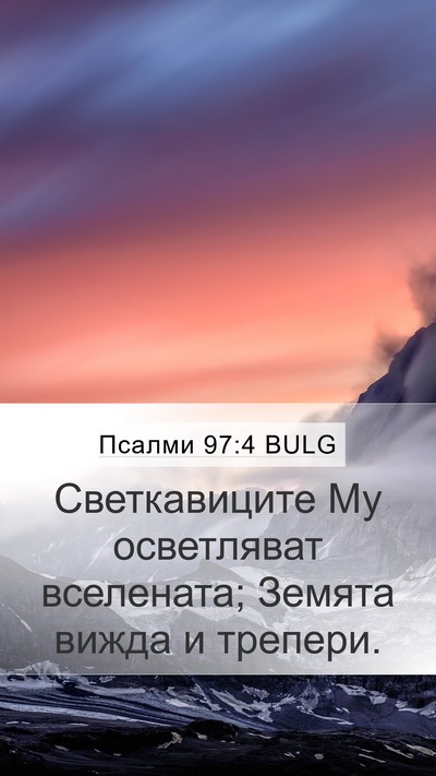 Псалми 97:4 BULG Bible Verse Image
