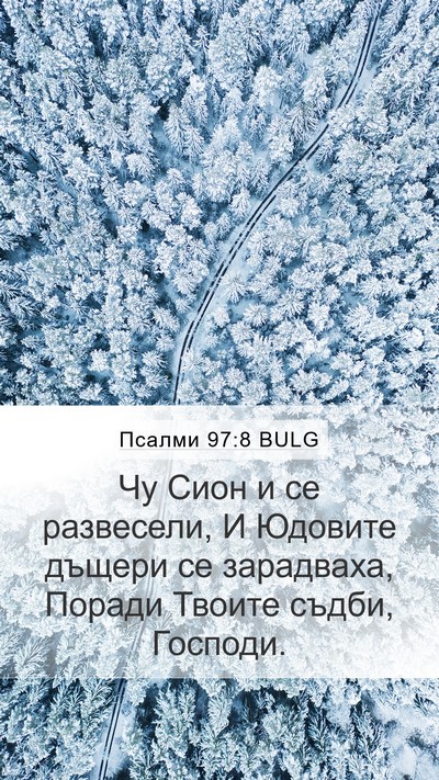 Псалми 97:8 BULG Bible Verse Image