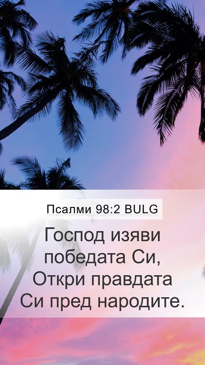 Псалми 98:2 BULG Bible Verse Image