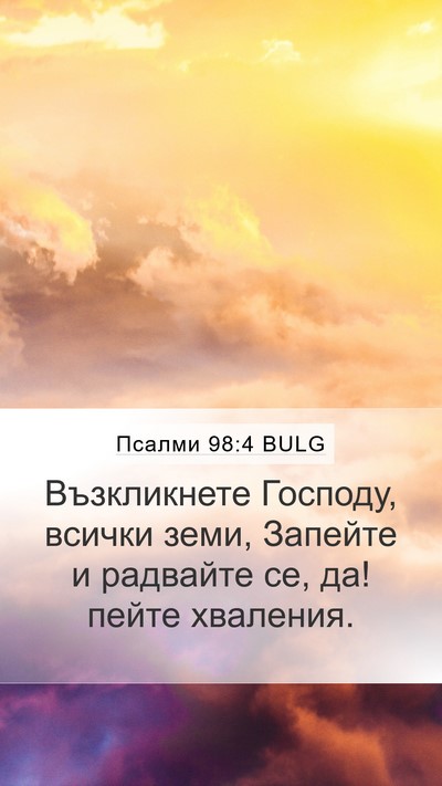 Псалми 98:4 BULG Bible Verse Image